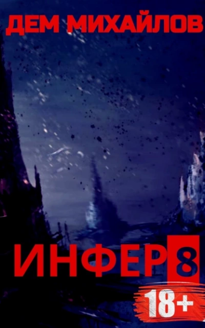 Инфер 8 - Дем Михайлов Слушать аудио книги онлайн без регистрации полностью бесплатно - knigavkarmane.net