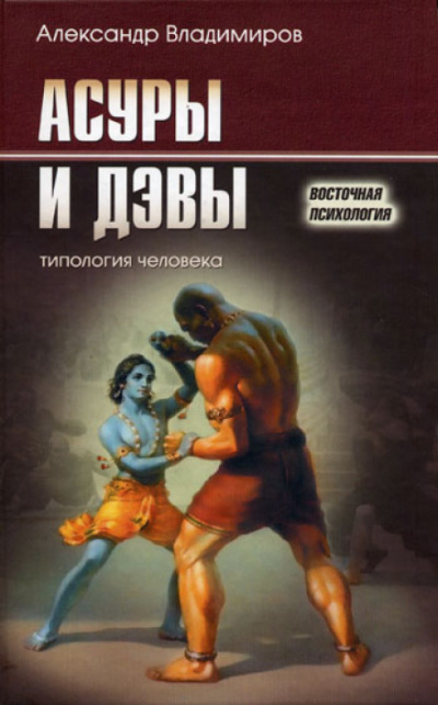 Асуры и дэвы - Александр Владимиров Слушать аудио книги онлайн без регистрации полностью бесплатно - knigavkarmane.net