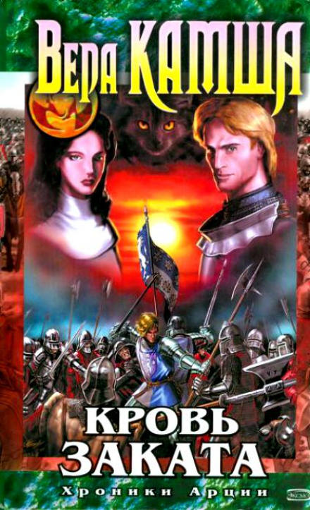 Кровь заката - Вера Камша Слушать аудио книги онлайн без регистрации полностью бесплатно - knigavkarmane.net