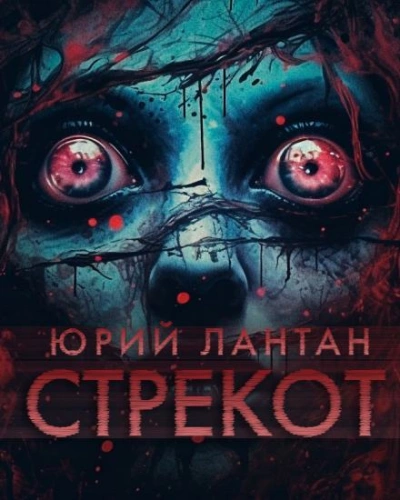 Стрекот - Юрий Лантан Слушать аудио книги онлайн без регистрации полностью бесплатно - knigavkarmane.net