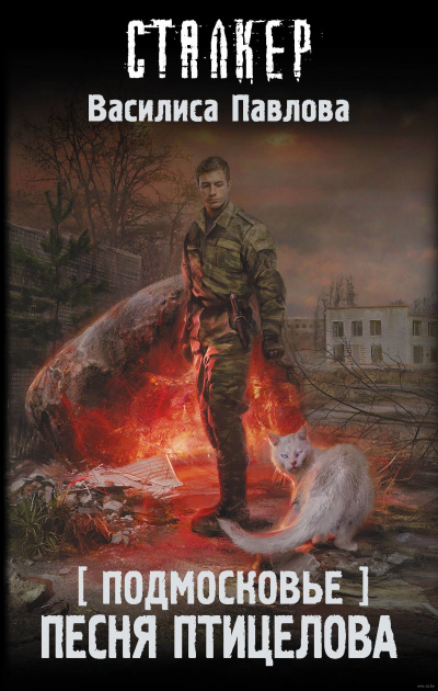 Песня Птицелова - Василиса Павлова Слушать аудио книги онлайн без регистрации полностью бесплатно - knigavkarmane.net