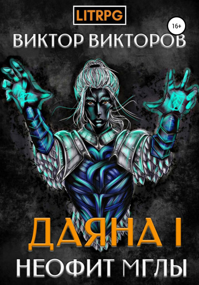 Неофит Мглы - Виктор Викторов Слушать аудио книги онлайн без регистрации полностью бесплатно - knigavkarmane.net