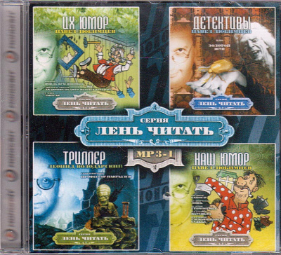 Лень Читать. Часть 1 (Сборник) Слушать аудио книги онлайн без регистрации полностью бесплатно - knigavkarmane.net