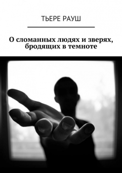 Паразит - Тьере Рауш Слушать аудио книги онлайн без регистрации полностью бесплатно - knigavkarmane.net
