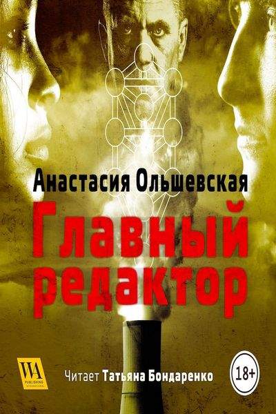 Главный редактор - Анастасия Ольшевская Слушать аудио книги онлайн без регистрации полностью бесплатно - knigavkarmane.net