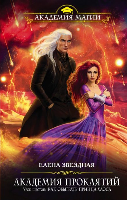 Урок шестой: Как обыграть принца Хаоса - Елена Звёздная Слушать аудио книги онлайн без регистрации полностью бесплатно - knigavkarmane.net