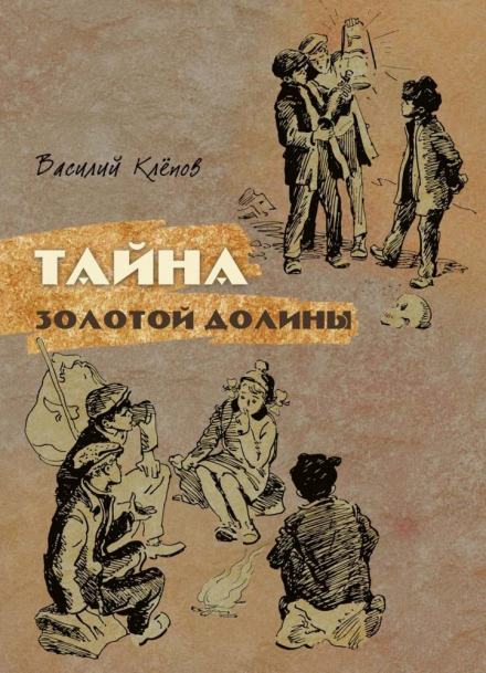 Тайна Золотой Долины - Василий Клёпов Слушать аудио книги онлайн без регистрации полностью бесплатно - knigavkarmane.net