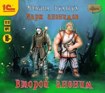 Второй Аноним - Михаил Булыух Слушать аудио книги онлайн без регистрации полностью бесплатно - knigavkarmane.net