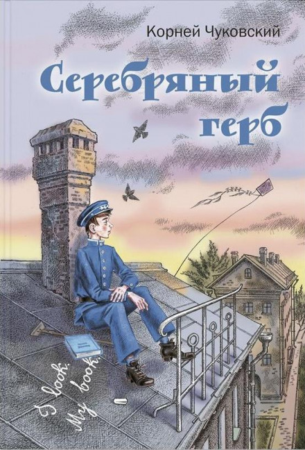 Серебряный герб - Корней Чуковский Слушать аудио книги онлайн без регистрации полностью бесплатно - knigavkarmane.net
