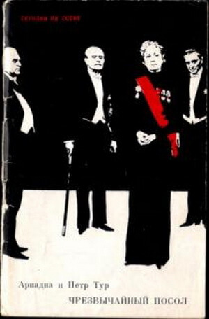 Чрезвычайный посол - Ариадна Тур, Петр Тур Слушать аудио книги онлайн без регистрации полностью бесплатно - knigavkarmane.net