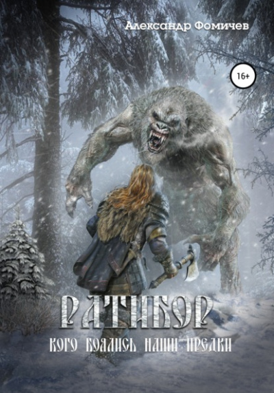 Кого боялись наши предки - Александр Фомичев Слушать аудио книги онлайн без регистрации полностью бесплатно - knigavkarmane.net