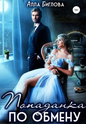 Попаданка по обмену - Алла Биглова Слушать аудио книги онлайн без регистрации полностью бесплатно - knigavkarmane.net