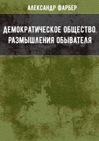 Демократическое общество. Размышления обывателя - Александр Фарбер Слушать аудио книги онлайн без регистрации полностью бесплатно - knigavkarmane.net