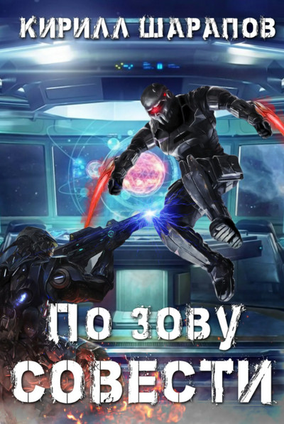 Роякс. По зову совести - Кирилл Шарапов (2) Слушать аудио книги онлайн без регистрации полностью бесплатно - knigavkarmane.net