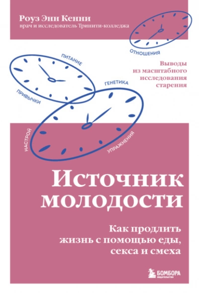 Источник молодости. Как продлить жизнь с помощью еды, секса и смеха. Выводы из масштабного исследования старения - Роуз Энн Кенни Слушать аудио книги онлайн без регистрации полностью бесплатно - knigavkarmane.net
