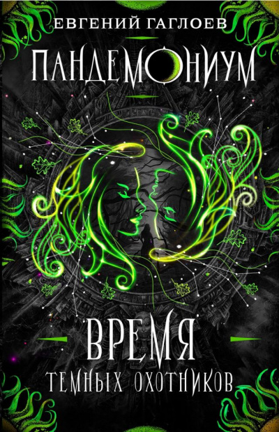 Время Тёмных охотников - Евгений Гаглоев Слушать аудио книги онлайн без регистрации полностью бесплатно - knigavkarmane.net