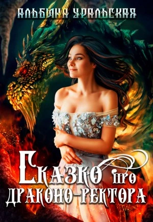 Сказко про драконо-ректора - Альбина Уральская Слушать аудио книги онлайн без регистрации полностью бесплатно - knigavkarmane.net