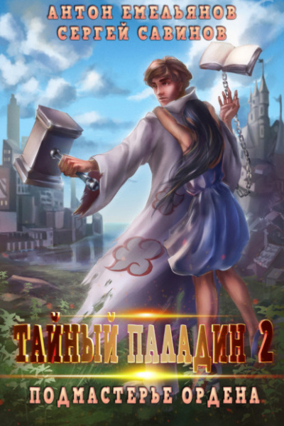 Подмастерье ордена - Сергей Савинов, Антон Емельянов Слушать аудио книги онлайн без регистрации полностью бесплатно - knigavkarmane.net