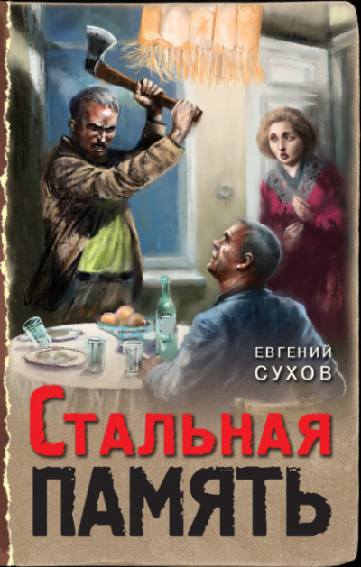 Стальная память - Евгений Сухов Слушать аудио книги онлайн без регистрации полностью бесплатно - knigavkarmane.net
