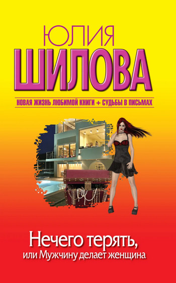 Нечего терять, или Мужчину делает женщина - Юлия Шилова Слушать аудио книги онлайн без регистрации полностью бесплатно - knigavkarmane.net