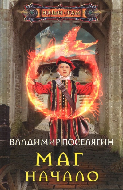 Начало - Владимир Поселягин Слушать аудио книги онлайн без регистрации полностью бесплатно - knigavkarmane.net