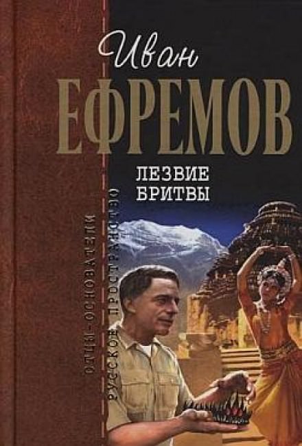 Лезвие бритвы - Иван Ефремов Слушать аудио книги онлайн без регистрации полностью бесплатно - knigavkarmane.net