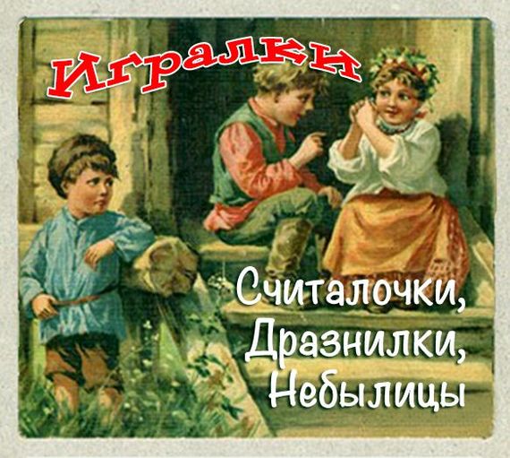 Игралки. Считалочки. Дразнилки. Небылицы. Сказки Слушать аудио книги онлайн без регистрации полностью бесплатно - knigavkarmane.net