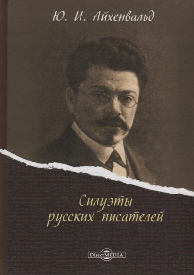 Силуэты русских писателей - Юрий Айхенвальд Слушать аудио книги онлайн без регистрации полностью бесплатно - knigavkarmane.net