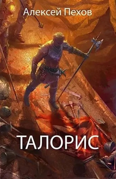 Талорис - Алексей Пехов Слушать аудио книги онлайн без регистрации полностью бесплатно - knigavkarmane.net