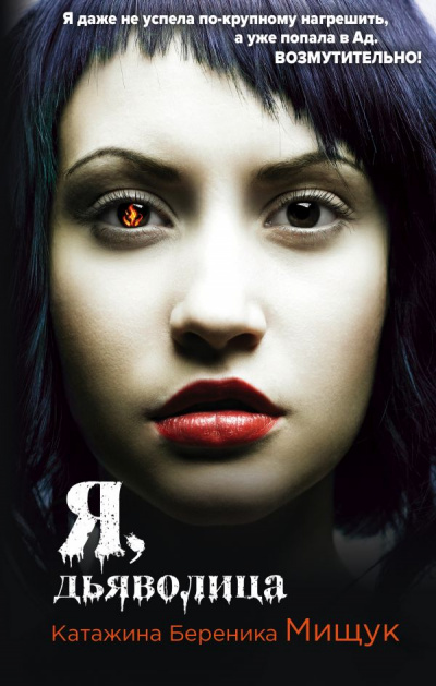 Я, дьяволица - Катажина Береника Мищук Слушать аудио книги онлайн без регистрации полностью бесплатно - knigavkarmane.net