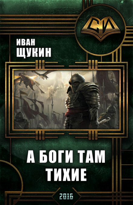 А боги там тихие - Иван Щукин Слушать аудио книги онлайн без регистрации полностью бесплатно - knigavkarmane.net