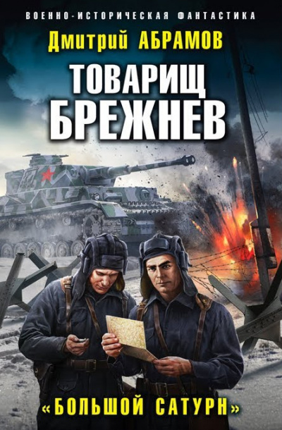 Большой Сатурн - Дмитрий Абрамов Слушать аудио книги онлайн без регистрации полностью бесплатно - knigavkarmane.net