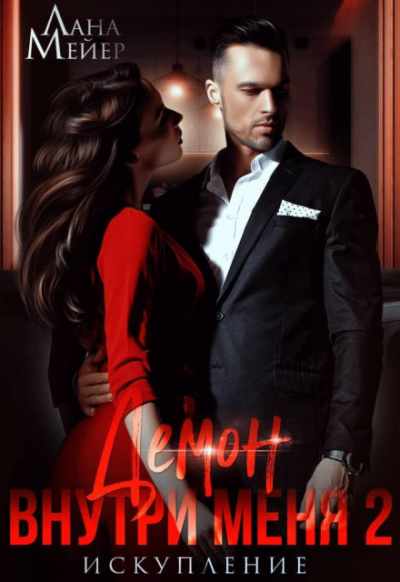 Демон внутри меня – 2 - Лана Мейер Слушать аудио книги онлайн без регистрации полностью бесплатно - knigavkarmane.net