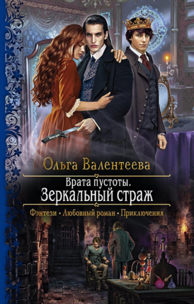 Зеркальный страж - Ольга Валентеева Слушать аудио книги онлайн без регистрации полностью бесплатно - knigavkarmane.net