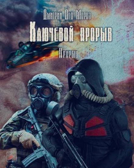 S.T.A.L.K.E.R. Прорыв - Дмитрий Мороз Слушать аудио книги онлайн без регистрации полностью бесплатно - knigavkarmane.net