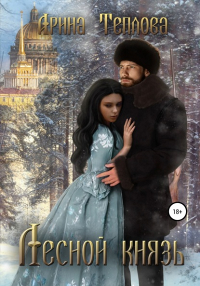 Лесной князь - Арина Теплова Слушать аудио книги онлайн без регистрации полностью бесплатно - knigavkarmane.net
