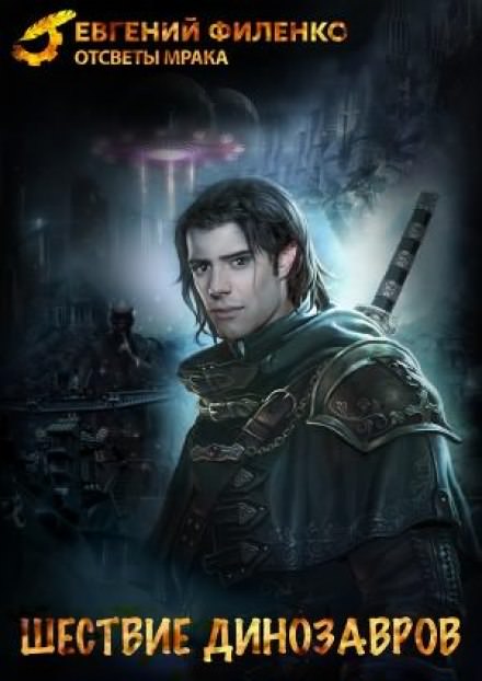 Шествие динозавров - Евгений Филенко Слушать аудио книги онлайн без регистрации полностью бесплатно - knigavkarmane.net