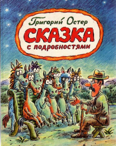 Сказка с подробностями - Григорий Остер Слушать аудио книги онлайн без регистрации полностью бесплатно - knigavkarmane.net