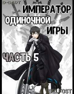 Император Одиночной Игры. Том 5 - D-Dart Слушать аудио книги онлайн без регистрации полностью бесплатно - knigavkarmane.net