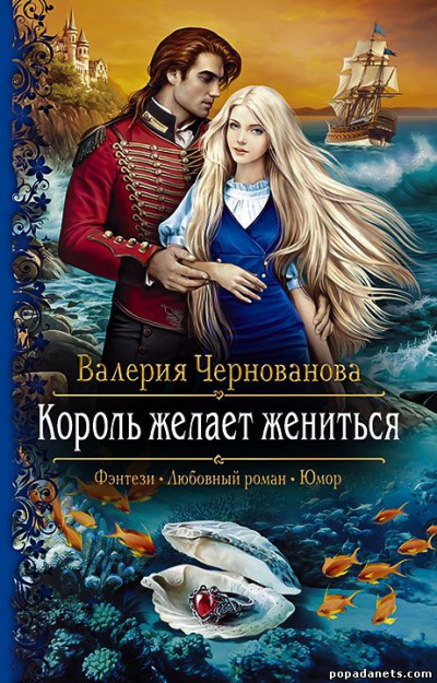 Король желает жениться - Валерия Чернованова Слушать аудио книги онлайн без регистрации полностью бесплатно - knigavkarmane.net