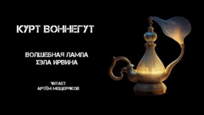 Волшебная лампа Хэла Ирвина - Курт Воннегут Слушать аудио книги онлайн без регистрации полностью бесплатно - knigavkarmane.net