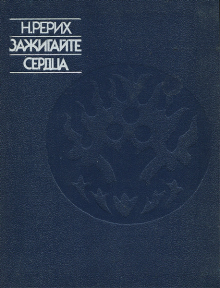 Зажигайте сердца - Николай Рерих Слушать аудио книги онлайн без регистрации полностью бесплатно - knigavkarmane.net