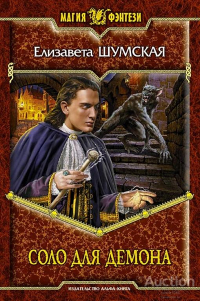 Соло для демона - Елизавета Шумская Слушать аудио книги онлайн без регистрации полностью бесплатно - knigavkarmane.net