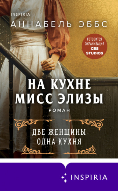 На кухне мисс Элизы - Аннабель Эббс Слушать аудио книги онлайн без регистрации полностью бесплатно - knigavkarmane.net