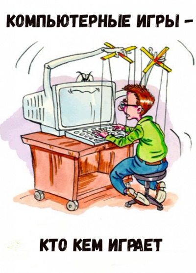 Компьютерные игры - кто кем играет Слушать аудио книги онлайн без регистрации полностью бесплатно - knigavkarmane.net
