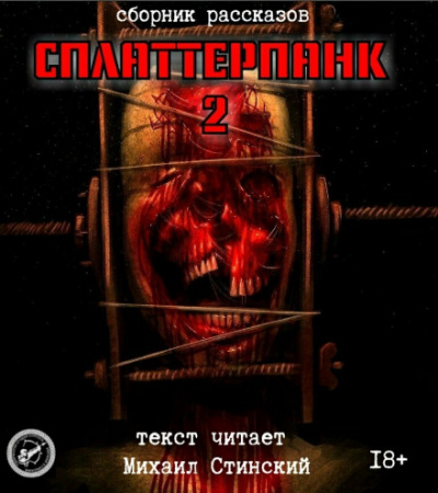 СплаттерПанк 2 - Роман Незнаю, Николай Романов, Александр Авгур Слушать аудио книги онлайн без регистрации полностью бесплатно - knigavkarmane.net