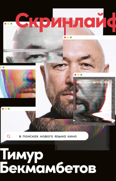 Скринлайф. В поисках нового языка кино - Тимур Бекмамбетов, Василий Степанов, Константин Шавловский Слушать аудио книги онлайн без регистрации полностью бесплатно - knigavkarmane.net