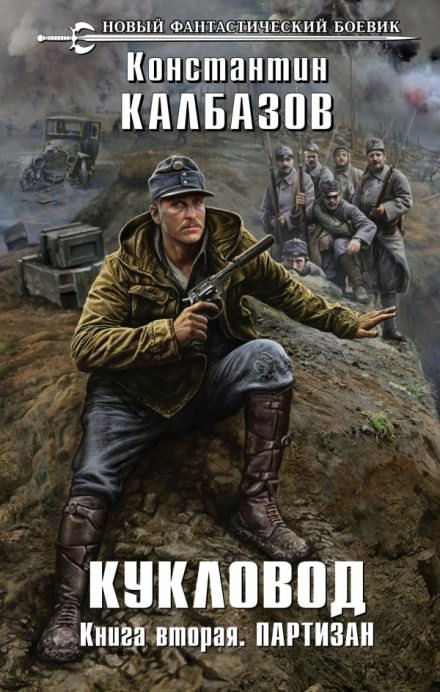 Партизан - Константин Калбазов Слушать аудио книги онлайн без регистрации полностью бесплатно - knigavkarmane.net
