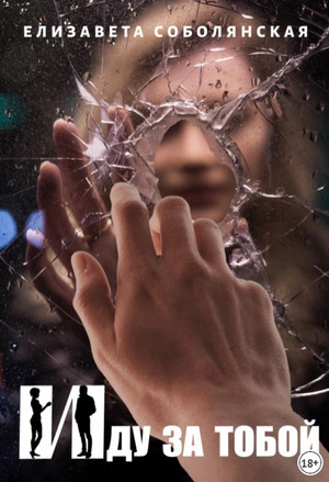 Иду за тобой - Елизавета Соболянская (1) Слушать аудио книги онлайн без регистрации полностью бесплатно - knigavkarmane.net