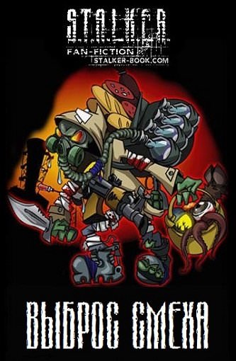 S.T.A.L.K.E.R. Выброс Смеха Слушать аудио книги онлайн без регистрации полностью бесплатно - knigavkarmane.net